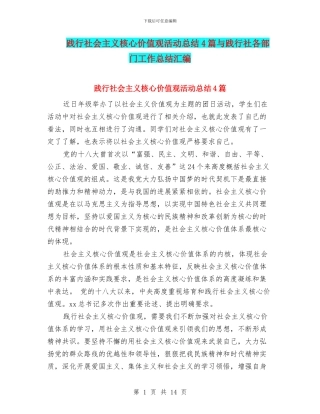 践行社会主义核心价值观活动总结4篇与践行社各部门工作总结汇编