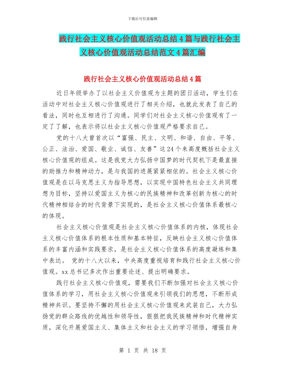 践行社会主义核心价值观活动总结4篇与践行社会主义核心价值观活动总结范文4篇汇编_第1页