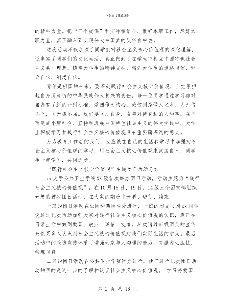 践行社会主义核心价值观活动总结4篇与践行社会主义核心价值观活动总结范文4篇汇编_第2页