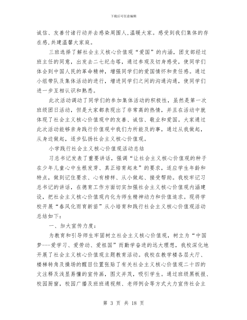 践行社会主义核心价值观活动总结4篇与践行社会主义核心价值观活动总结范文4篇汇编_第3页