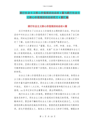 践行社会主义核心价值观活动总结4篇与践行社会主义核心价值观活动总结范文4篇汇编
