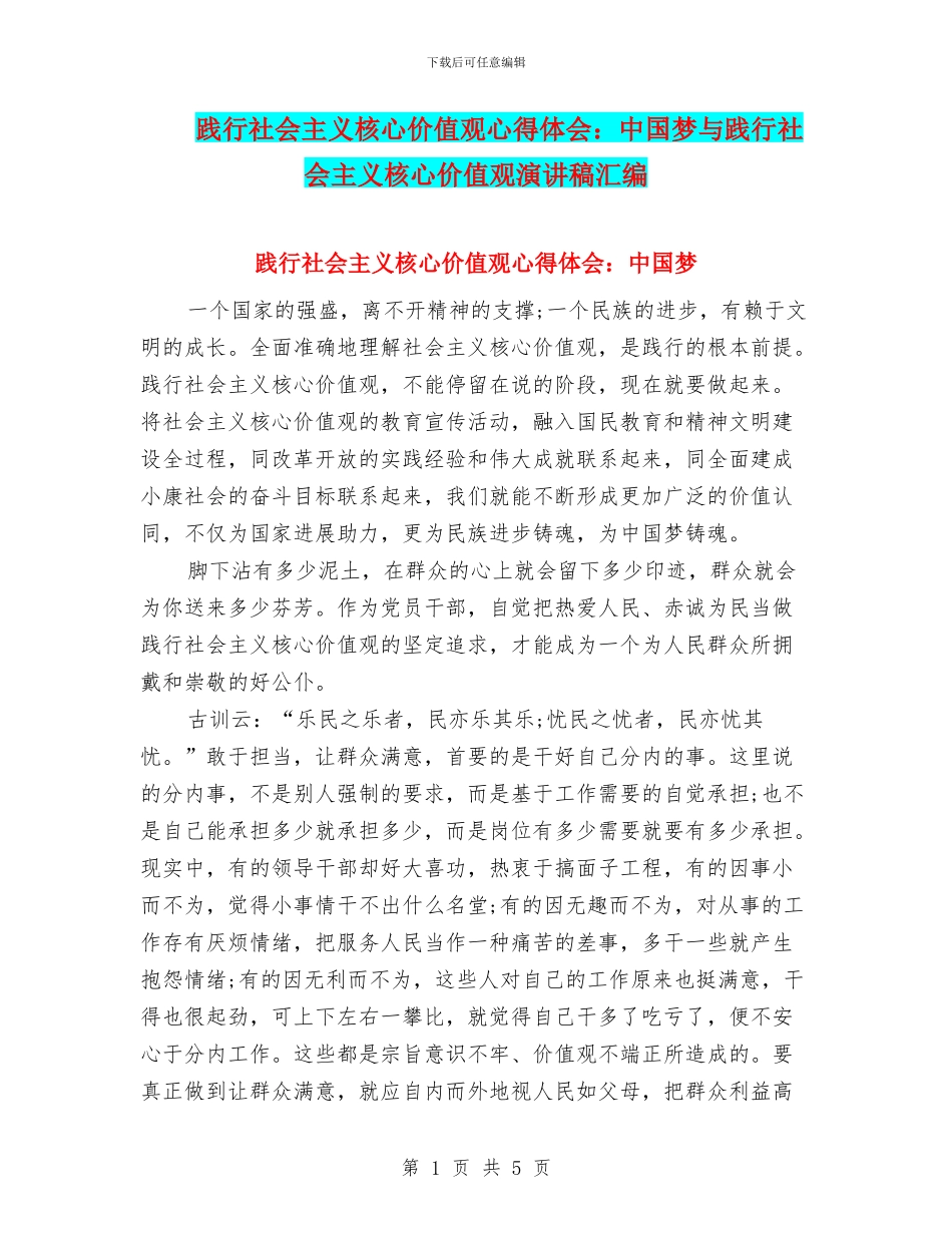 践行社会主义核心价值观心得体会：中国梦与践行社会主义核心价值观演讲稿汇编_第1页