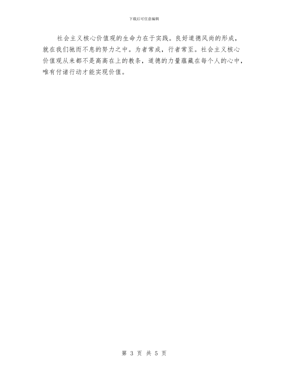 践行社会主义核心价值观心得体会：中国梦与践行社会主义核心价值观演讲稿汇编_第3页