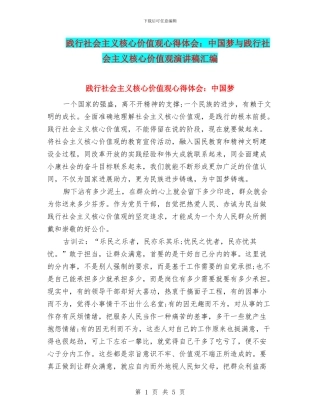 践行社会主义核心价值观心得体会：中国梦与践行社会主义核心价值观演讲稿汇编