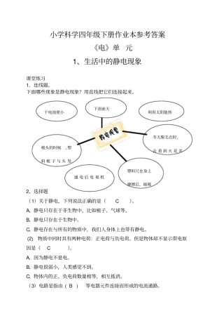 小学科学四年级下册作业本参考答案科学