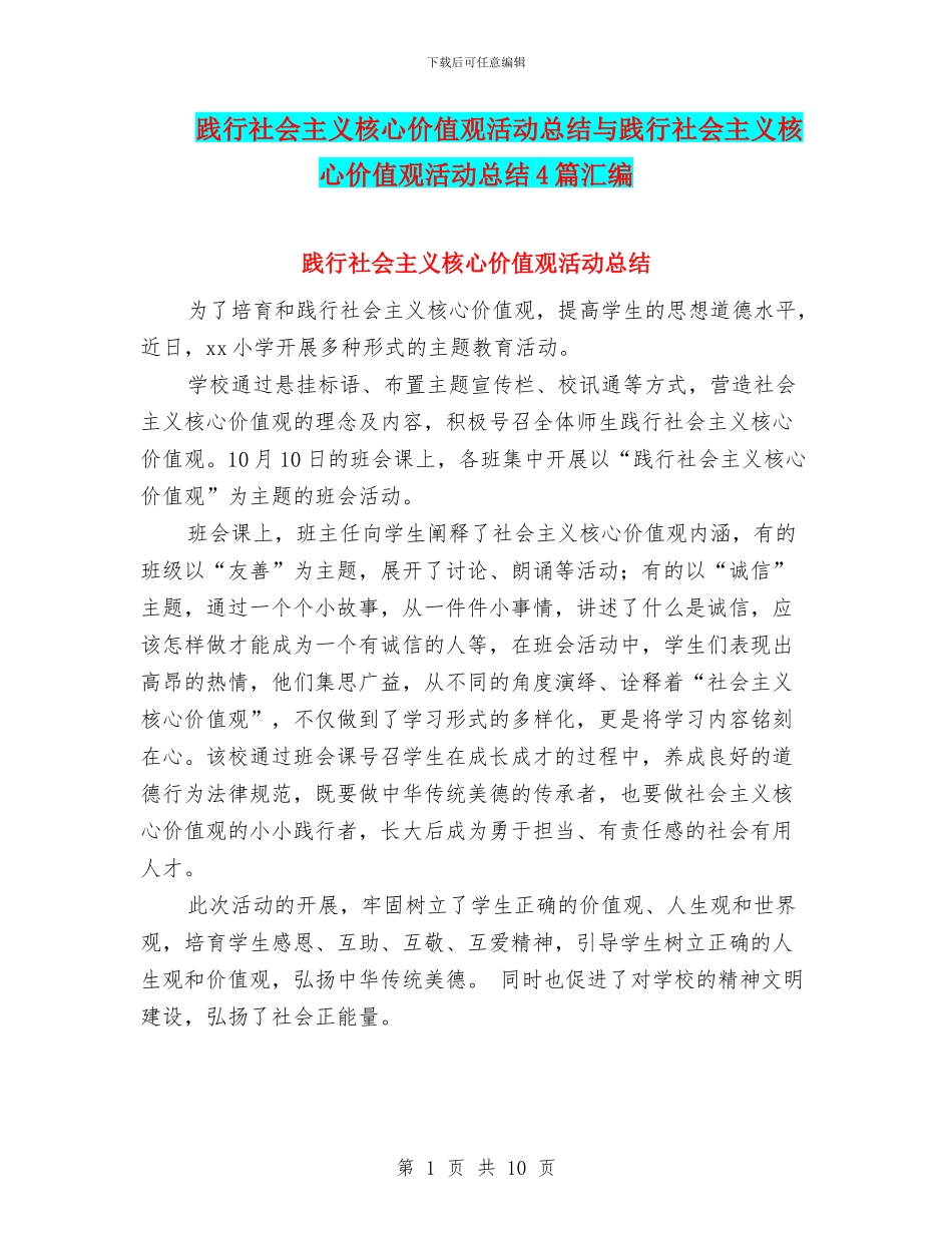 践行社会主义核心价值观活动总结与践行社会主义核心价值观活动总结4篇汇编_第1页