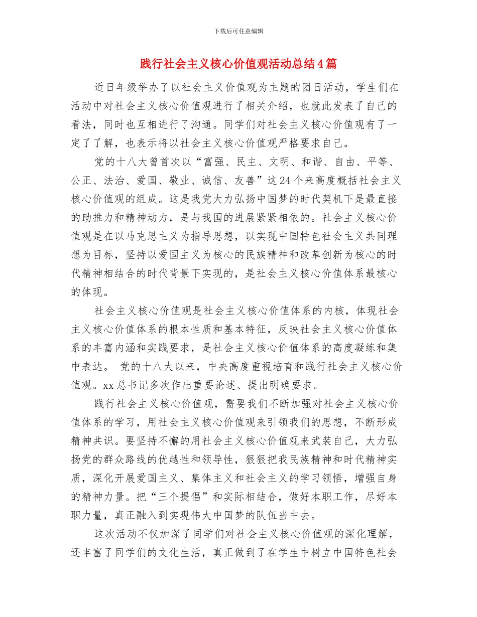 践行社会主义核心价值观活动总结与践行社会主义核心价值观活动总结4篇汇编_第3页