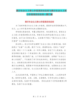践行社会主义核心价值观活动总结与践行社会主义核心价值观活动总结4篇汇编