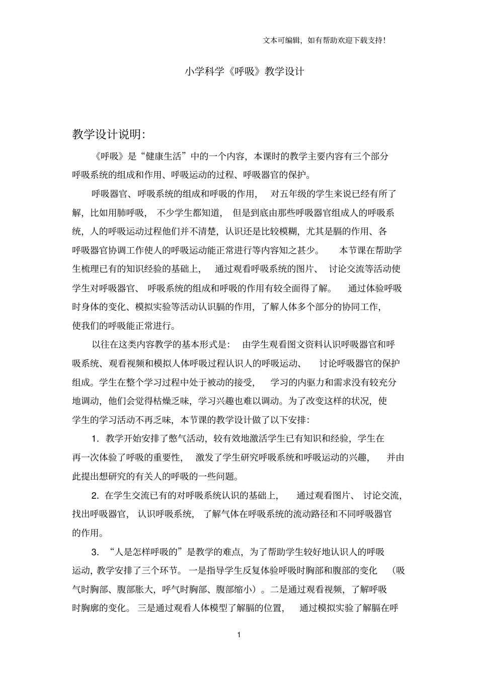小学科学呼吸教学设计_第1页