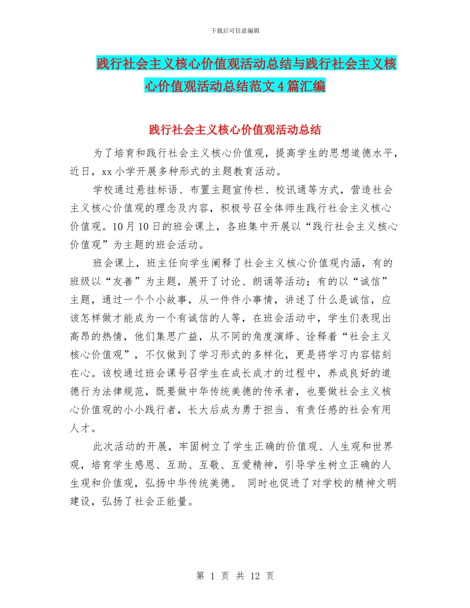 践行社会主义核心价值观活动总结与践行社会主义核心价值观活动总结范文4篇汇编_第1页