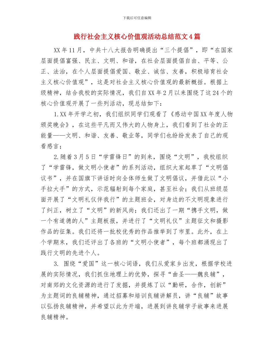 践行社会主义核心价值观活动总结与践行社会主义核心价值观活动总结范文4篇汇编_第3页