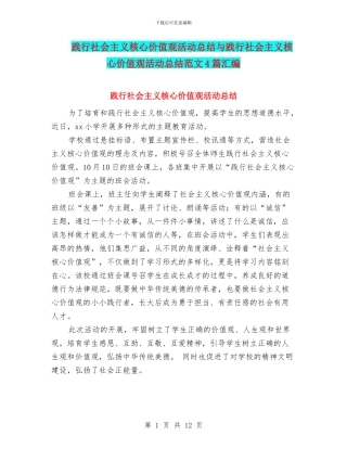 践行社会主义核心价值观活动总结与践行社会主义核心价值观活动总结范文4篇汇编