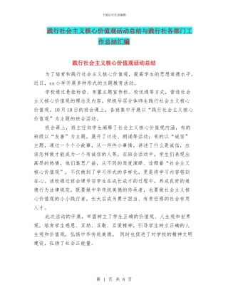 践行社会主义核心价值观活动总结与践行社各部门工作总结汇编