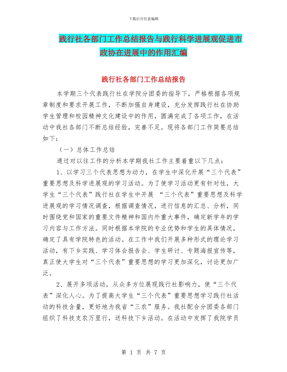 践行社各部门工作总结报告与践行科学发展观促进市政协在发展中的作用汇编_第1页