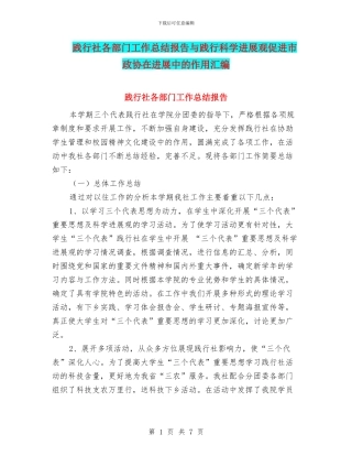 践行社各部门工作总结报告与践行科学发展观促进市政协在发展中的作用汇编