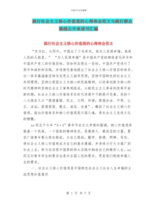 践行社会主义核心价值观的心得体会范文与践行群众路线公开承诺书汇编