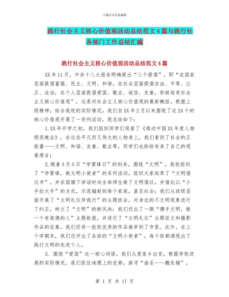 践行社会主义核心价值观活动总结范文4篇与践行社各部门工作总结汇编_第1页