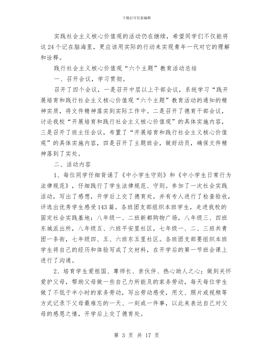 践行社会主义核心价值观活动总结范文4篇与践行社各部门工作总结汇编_第3页