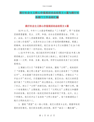 践行社会主义核心价值观活动总结范文4篇与践行社各部门工作总结汇编