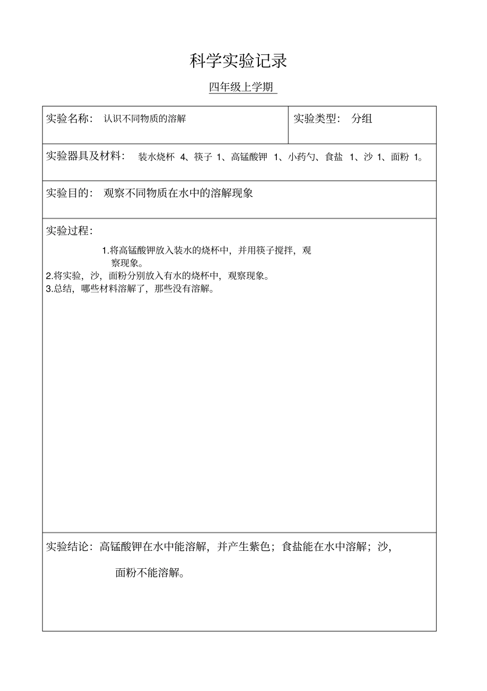 小学科学四年级分组试验记录上学期_第2页