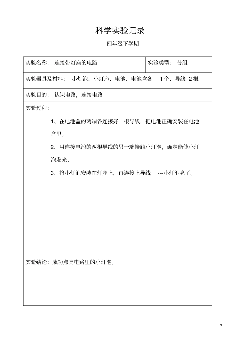小学科学四年级分组试验记录下学期讲解_第3页