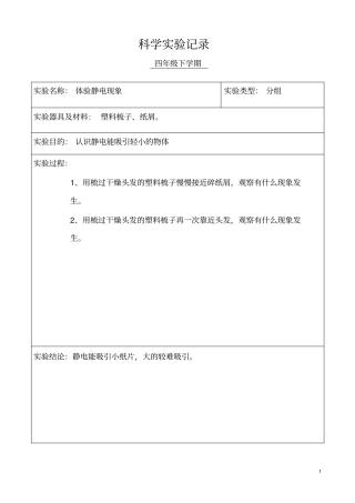 小学科学四年级分组试验记录下学期讲解