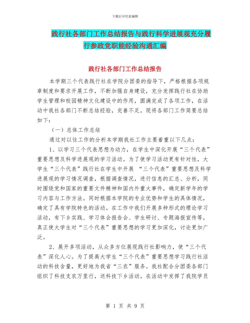 践行社各部门工作总结报告与践行科学发展观充分履行参政党职能经验交流汇编_第1页