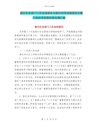 践行社各部门工作总结报告与践行科学发展观充分履行参政党职能经验交流汇编