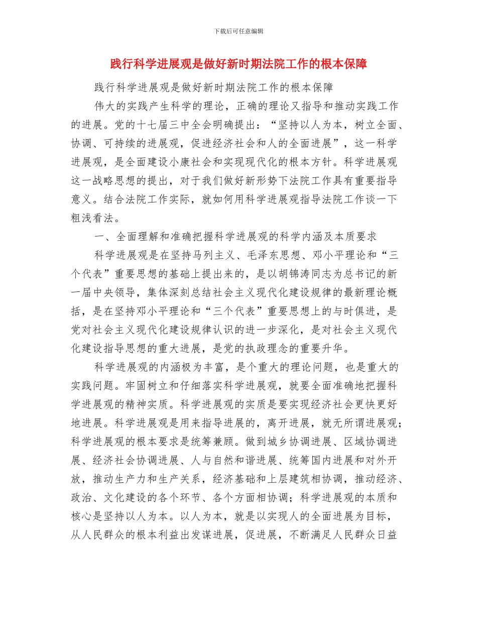 践行科学发展观发展特色草食畜牧业经验总结与践行科学发展观是做好新时期法院工作的根本保障汇编_第3页