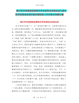 践行科学发展观发展特色草食畜牧业经验总结与践行科学发展观是做好新时期法院工作的根本保障汇编