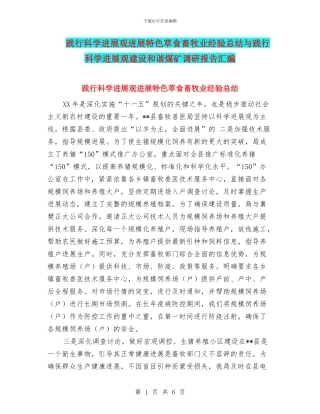 践行科学发展观发展特色草食畜牧业经验总结与践行科学发展观建设和谐煤矿调研报告汇编