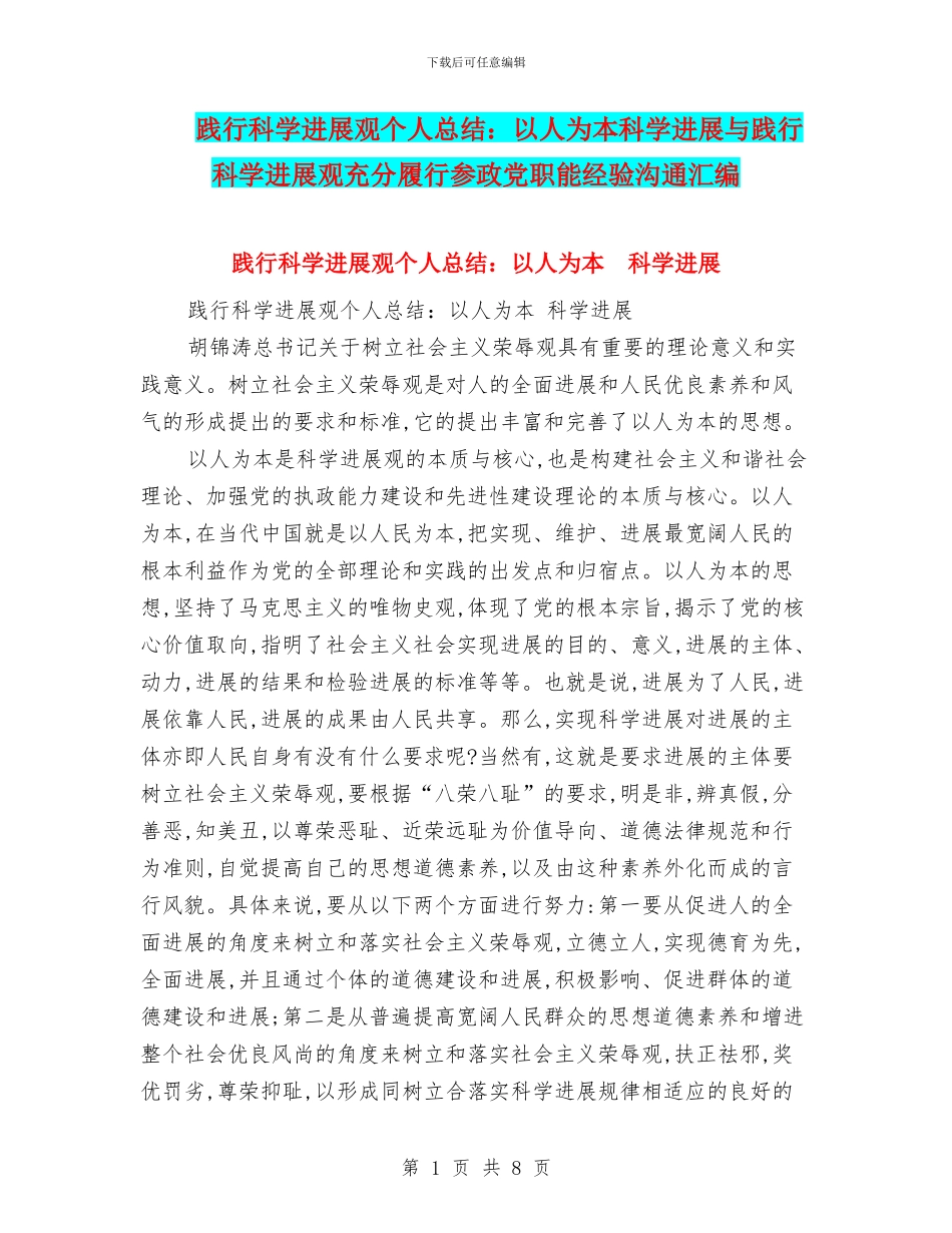 践行科学发展观个人总结：以人为本科学发展与践行科学发展观充分履行参政党职能经验交流汇编_第1页