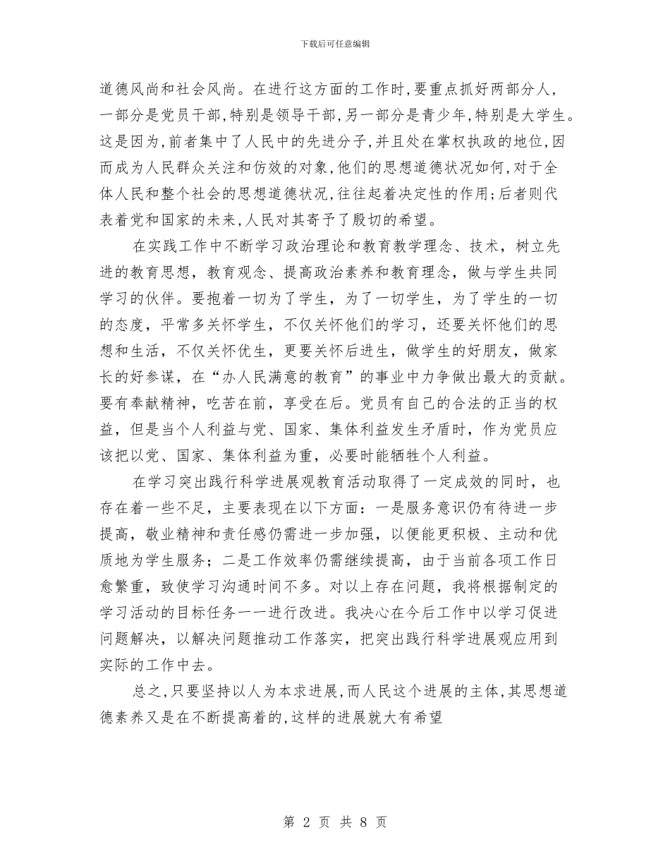 践行科学发展观个人总结：以人为本科学发展与践行科学发展观充分履行参政党职能经验交流汇编_第2页