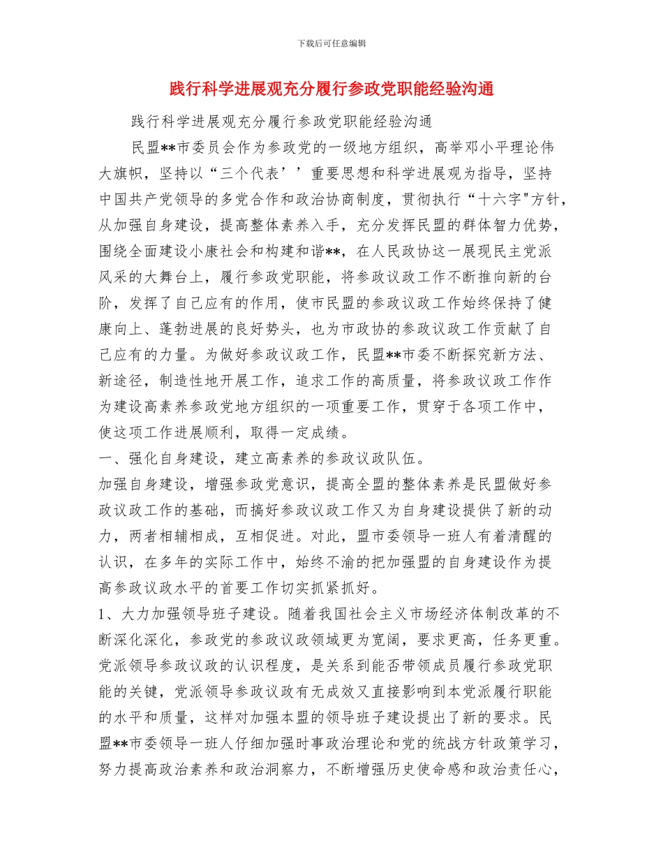 践行科学发展观个人总结：以人为本科学发展与践行科学发展观充分履行参政党职能经验交流汇编_第3页