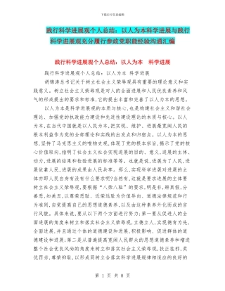 践行科学发展观个人总结：以人为本科学发展与践行科学发展观充分履行参政党职能经验交流汇编