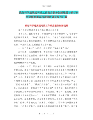 践行科学发展观司法工作贴身服务创新发展与践行科学发展观建设和谐煤矿调研报告汇编