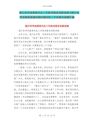 践行科学发展观司法工作贴身服务创新发展与践行科学发展观是做好新时期法院工作的根本保障汇编