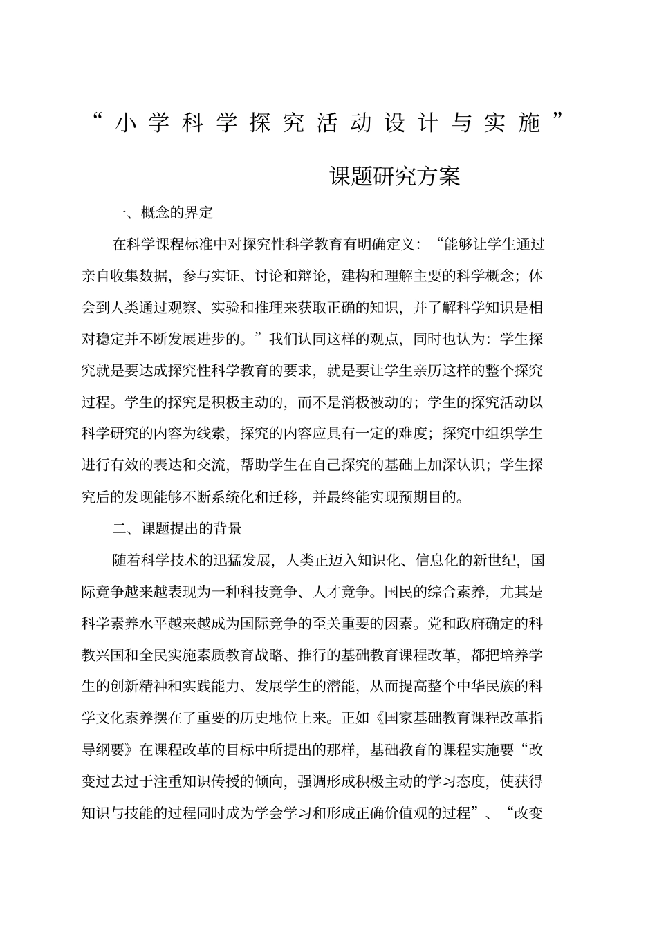 小学科学探究活动设计与实施课题研究方案_第1页