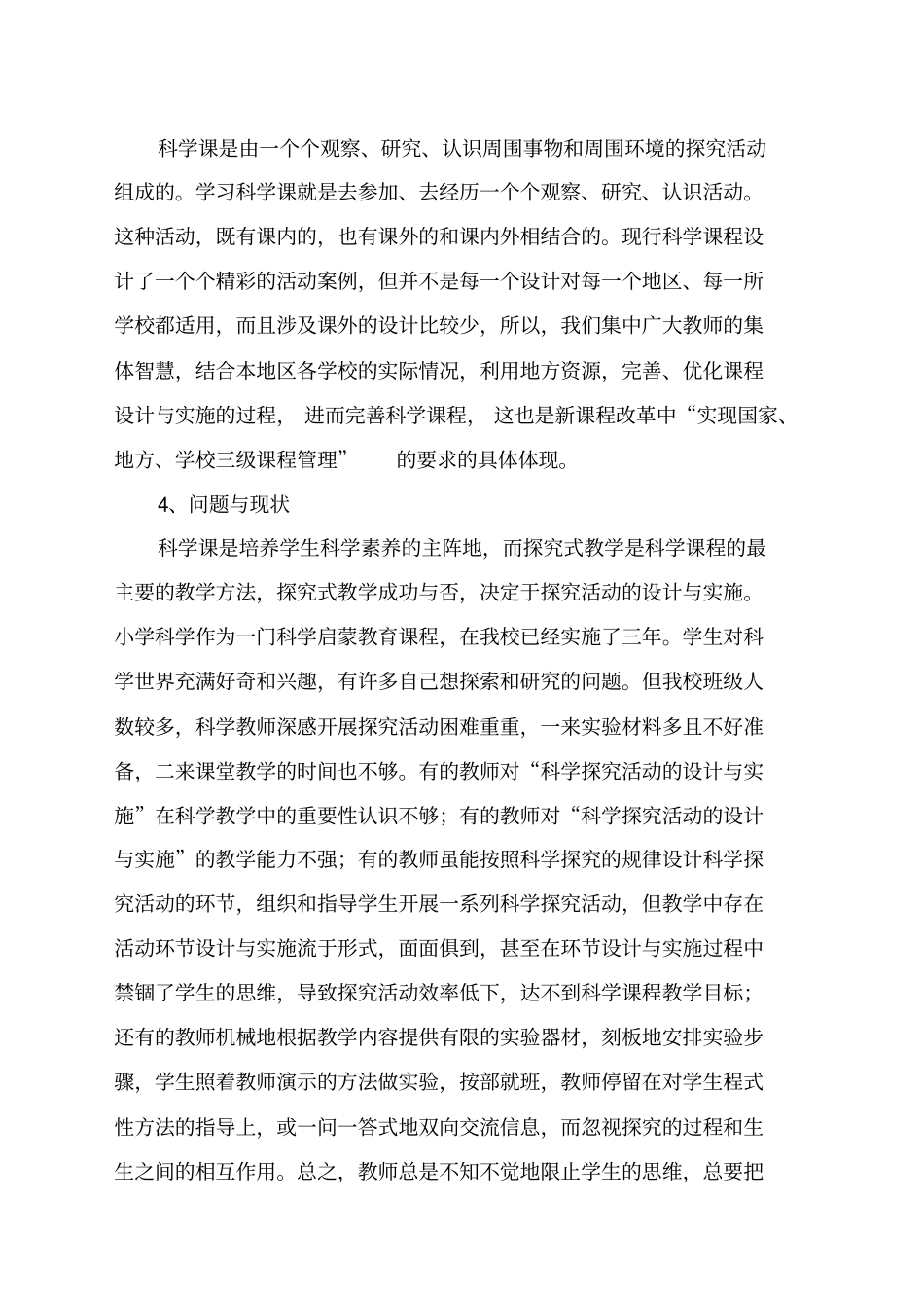 小学科学探究活动设计与实施课题研究方案_第3页