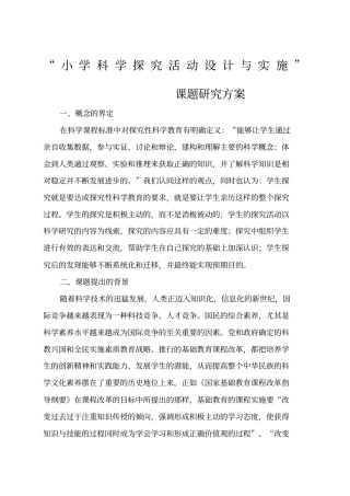 小学科学探究活动设计与实施课题研究方案