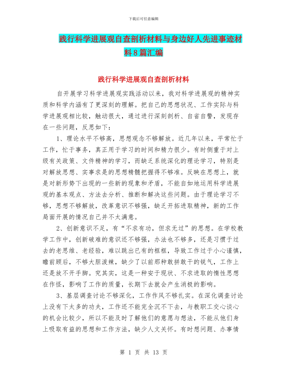 践行科学发展观自查剖析材料与身边好人先进事迹材料8篇汇编_第1页