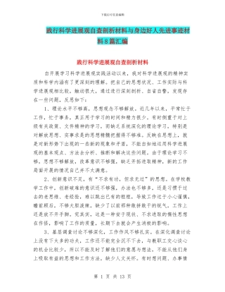 践行科学发展观自查剖析材料与身边好人先进事迹材料8篇汇编