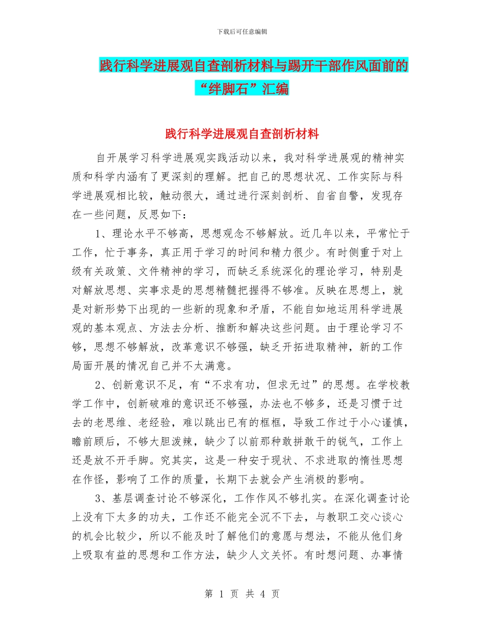 践行科学发展观自查剖析材料与踢开干部作风面前的“绊脚石”汇编_第1页