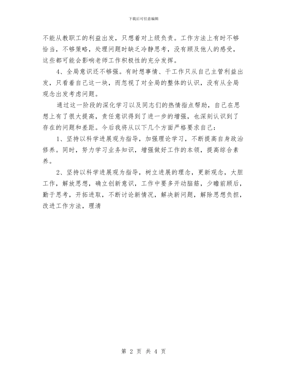 践行科学发展观自查剖析材料与踢开干部作风面前的“绊脚石”汇编_第2页