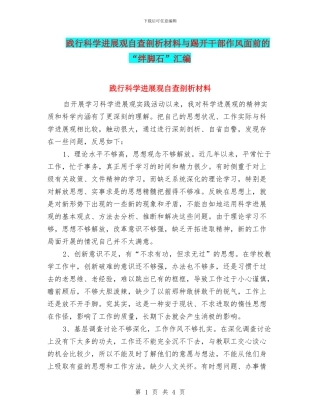 践行科学发展观自查剖析材料与踢开干部作风面前的“绊脚石”汇编