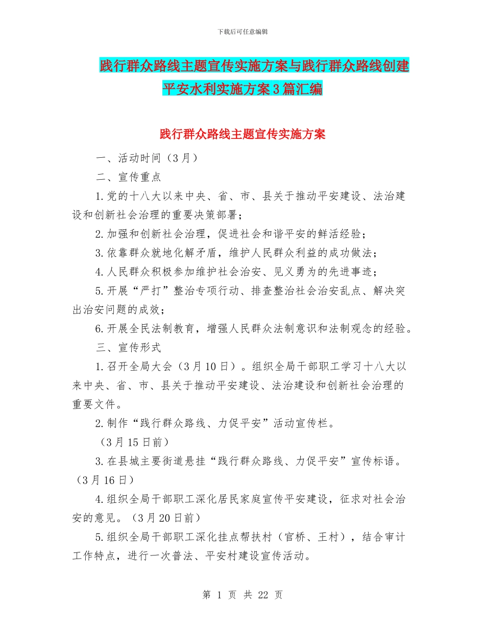 践行群众路线主题宣传实施方案与践行群众路线创建平安水利实施方案3篇汇编_第1页