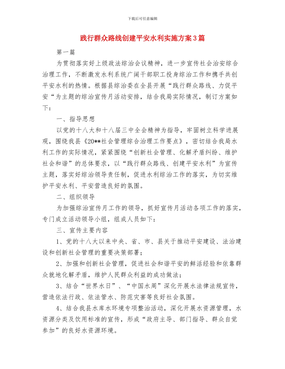 践行群众路线主题宣传实施方案与践行群众路线创建平安水利实施方案3篇汇编_第3页
