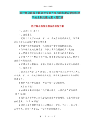 践行群众路线主题宣传实施方案与践行群众路线创建平安水利实施方案3篇汇编