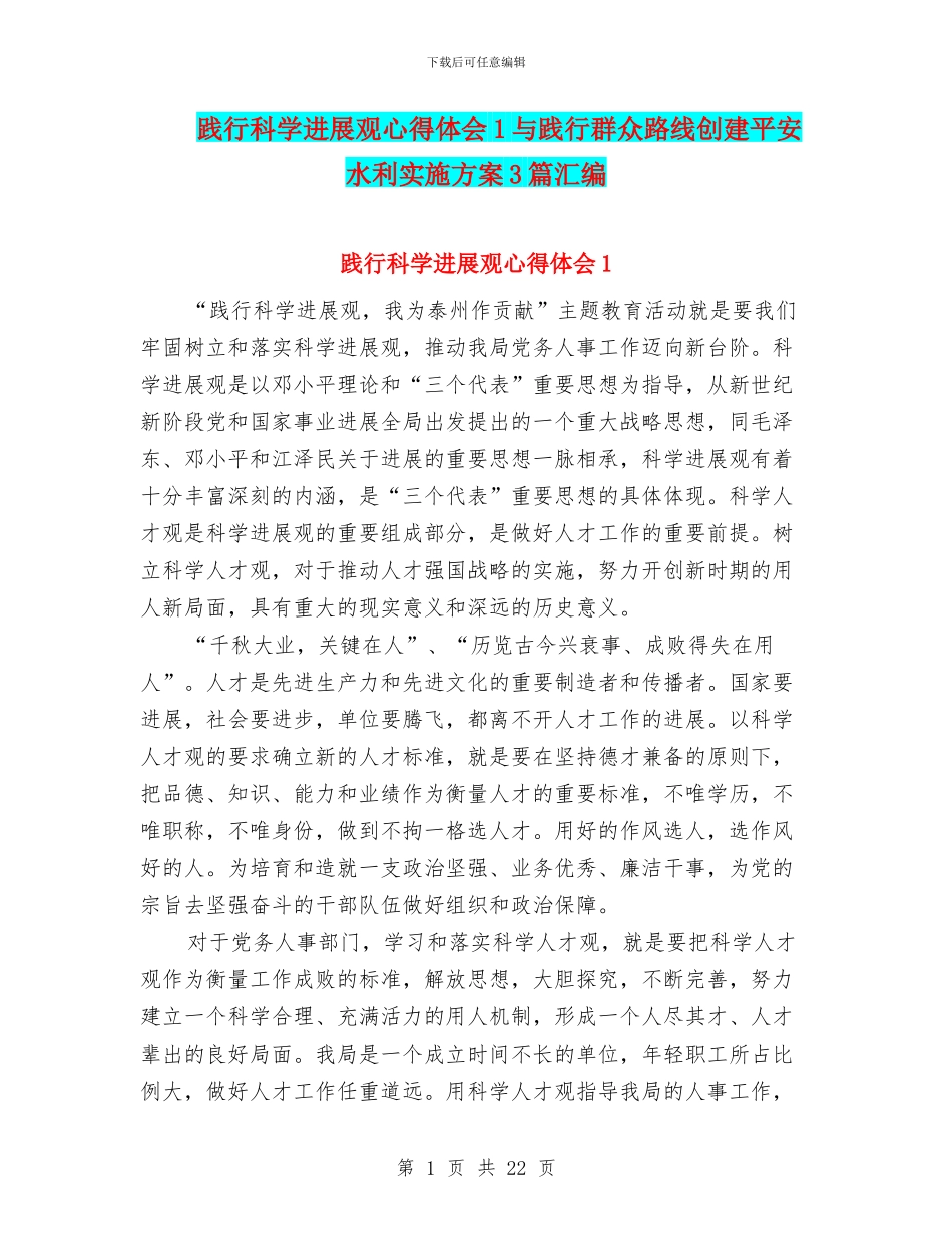 践行科学发展观心得体会1与践行群众路线创建平安水利实施方案3篇汇编_第1页