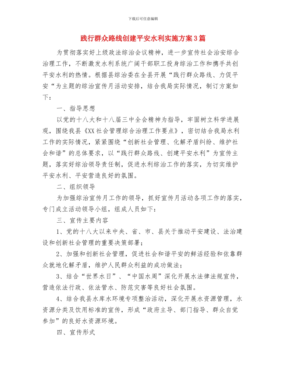 践行科学发展观心得体会1与践行群众路线创建平安水利实施方案3篇汇编_第3页